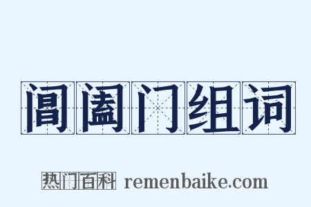 阊阖门组词是什么意思的图片